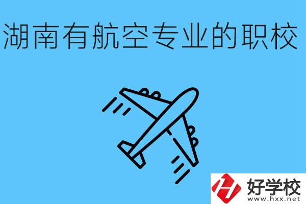 湖南有幾所航空職校？具體位置在哪里？