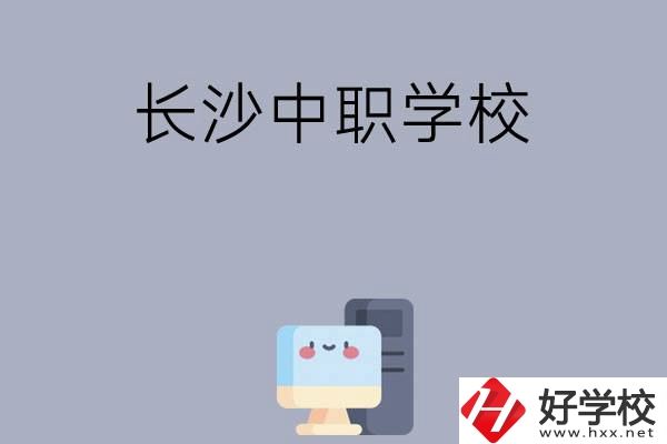 為什么一定要去長沙讀中職學校，有哪些原因？