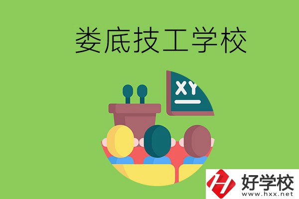 技校是什么學校？婁底有哪些技校？