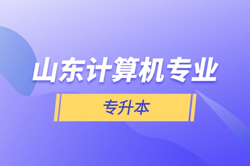 山東計算機專業專升本