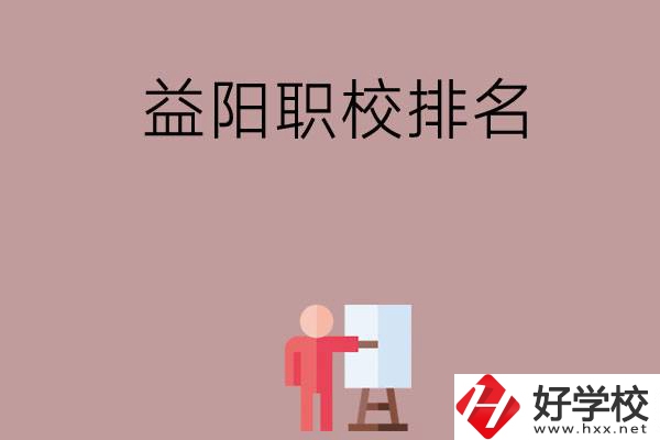 益陽職校排名前六名？