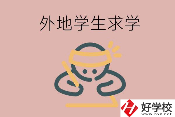 外地的學生可以讀長沙的職校嗎？