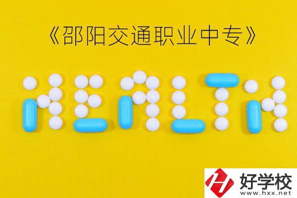 邵陽交通職業中專怎么樣？好不好？