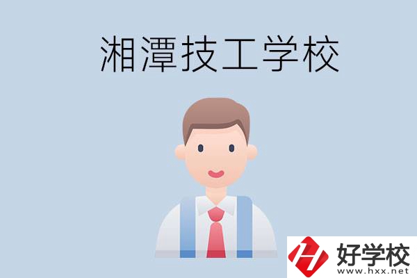 湘潭總共有多少所技校？都是公辦的嗎？