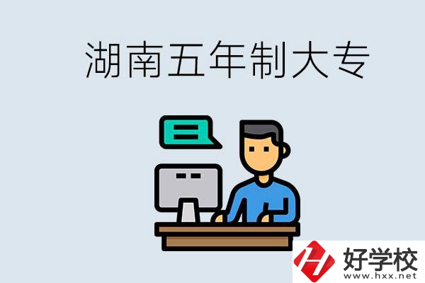 小孩沒考上高中湖南五年制學校有哪些？能專升本嗎？