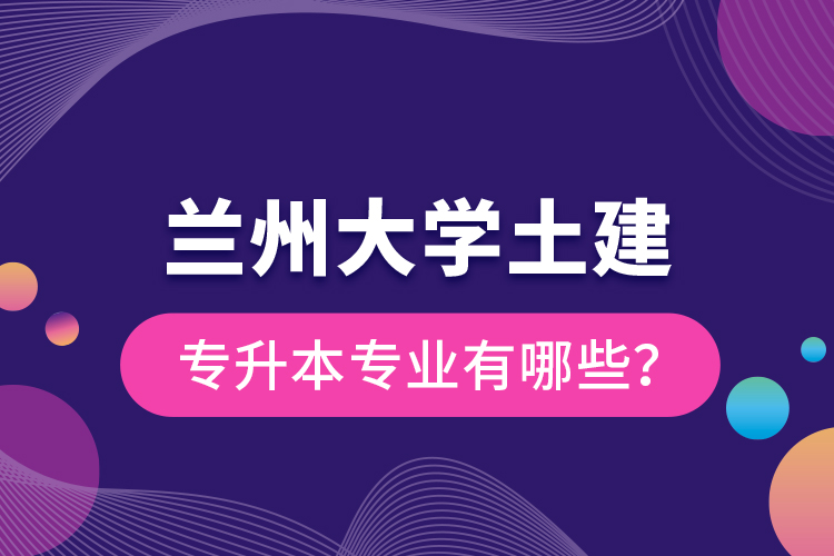 蘭州大學土建專升本專業有哪些？