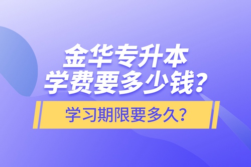 金華專升本學費要多少錢？學習期限要多久？