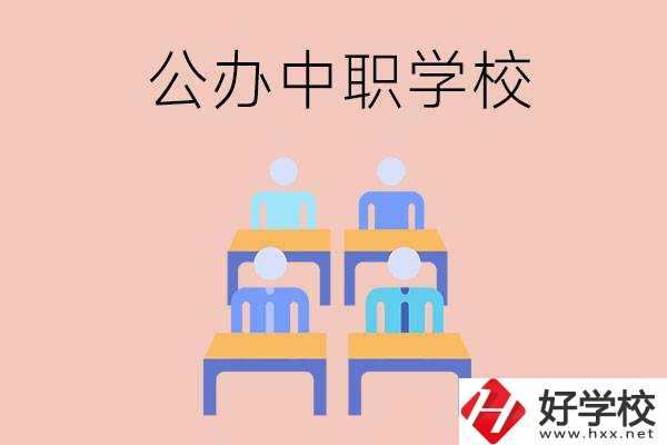 株洲公辦中職哪家強？辦學條件怎么樣？