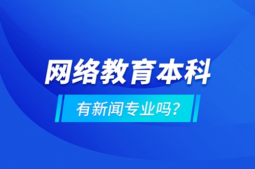 網絡教育本科有新聞專業嗎 ？