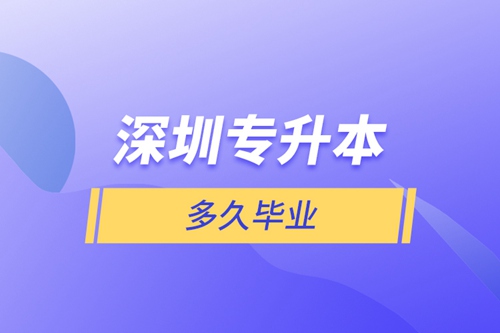 深圳專升本多久畢業