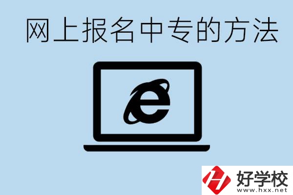 如何網上報名中專？長沙有哪些好的中專？