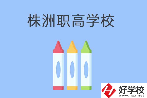 株洲市有哪些職高？學校好不好？