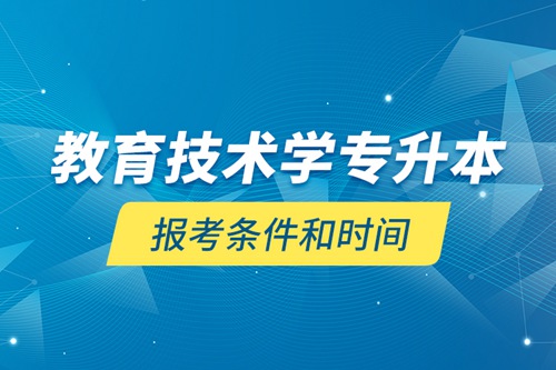 教育技術學專升本報考條件和時間