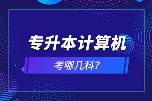 專升本計算機考哪幾科？