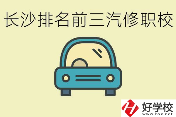 長沙汽修專業排名前三的中專是？學這個專業好就業嗎？