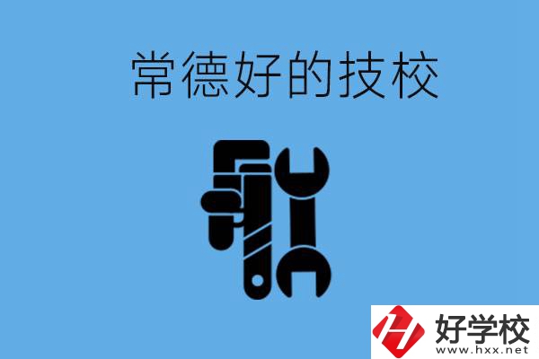 常德好的技校有哪幾所？有什么專業可以學？