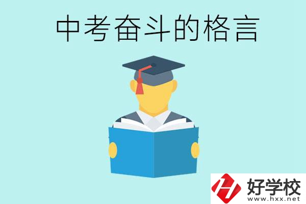 中考奮斗格言有哪些? 婁底有哪些職業學校？