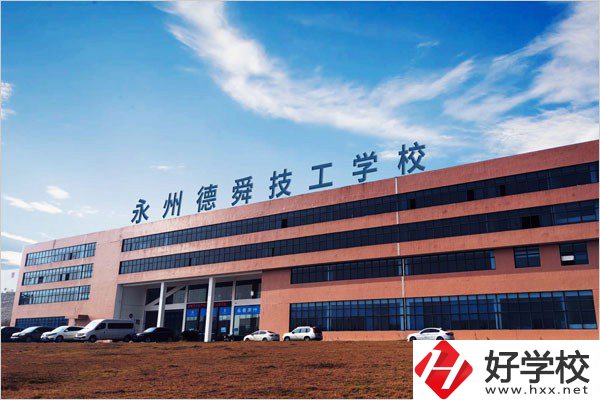 永州市德舜技工學校位置在哪里？校園環境怎么樣？