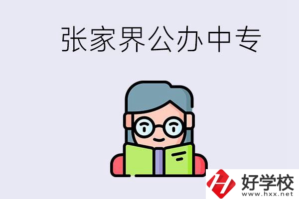 在張家界能讀什么中專？中專學校去了有什么用？