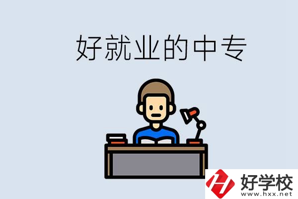 張家界有哪些好就業的中專？中專畢業能找到工作嗎？