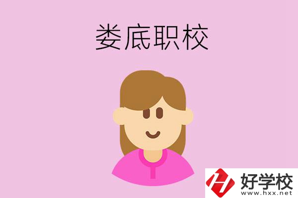 在婁底想當幼師，怎么選職校？