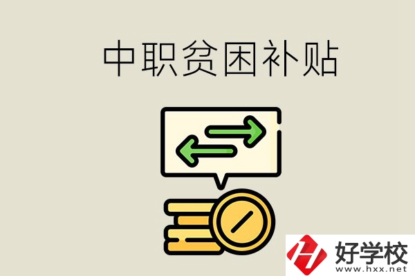 郴州中職有貧困補貼嗎？經濟困難還要上學嗎？