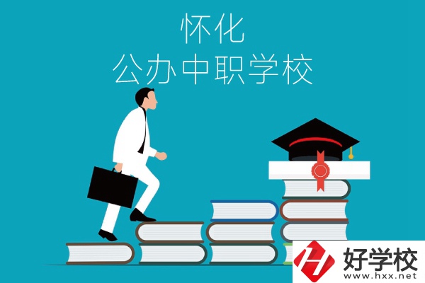 懷化有哪些公辦中職學校？