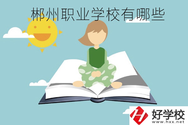 郴州職業學校有哪些？住宿條件怎么樣？