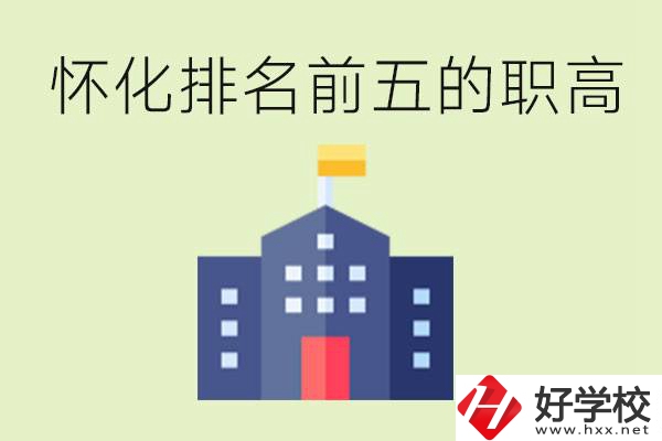 懷化職高學校排名前五有哪些？學費多少？