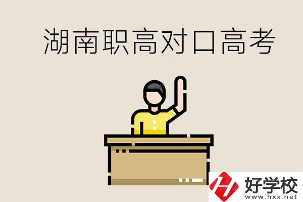 湖南職高對口高考考哪些科目？有哪些專業類別？