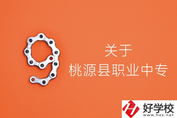 常德市桃源縣職業中專怎么樣？專業如何？