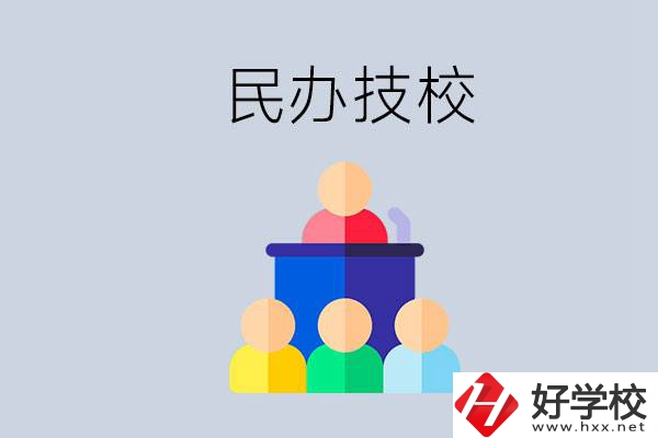 湖南有哪些民辦技校？民辦技?？梢匀プx嗎？