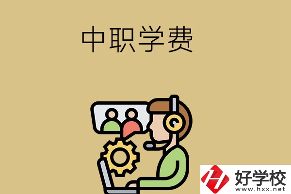 在長沙讀中職學校，學費貴嗎？