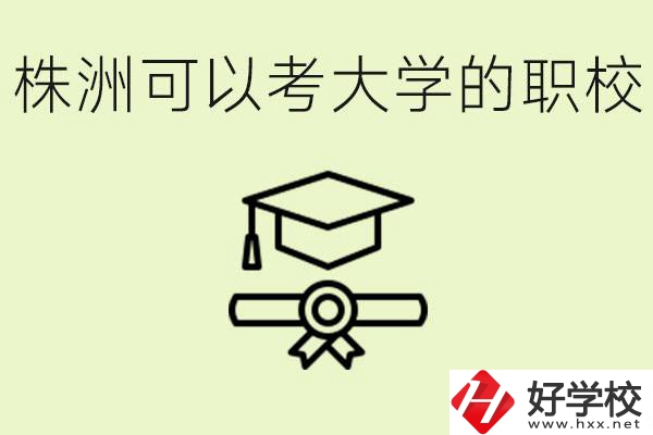 株洲職校怎么考本科?有哪些學?？梢钥?？