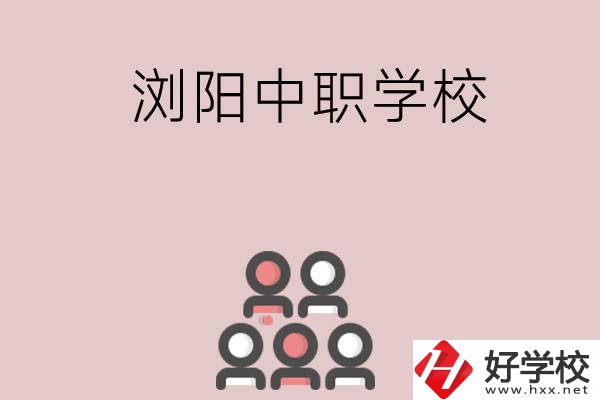 長沙瀏陽有哪些中職學校？