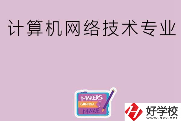 湖南哪些中職學校開設了計算機網絡技術專業？