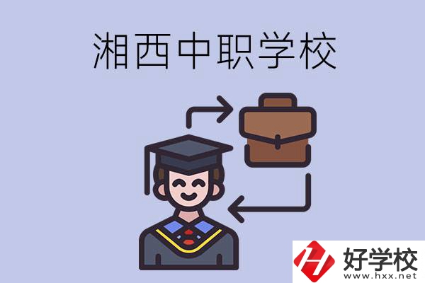湘西的中職學校有哪些比較好？