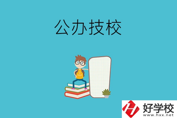 長沙的公辦技校有哪些？
