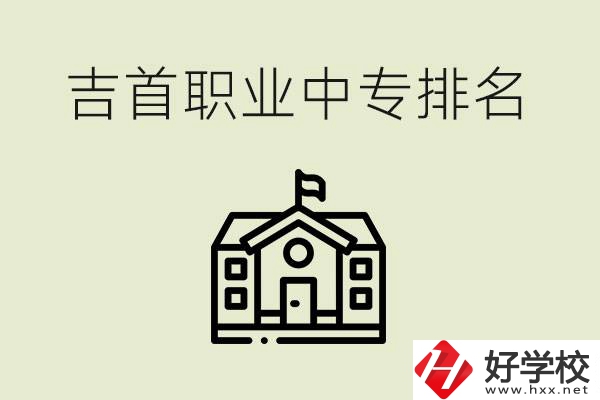 吉首職業中專排名前三的學校？學費多少？