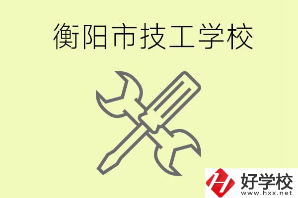 衡陽有哪些好的技校？技校有什么專業？
