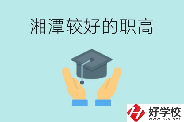 湘潭好的職高有哪些？學費多少錢？