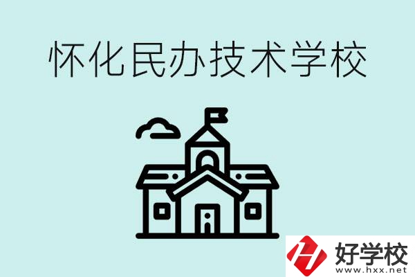 懷化民辦職高有哪些？學費很高嗎？