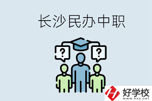 長沙民辦中職哪家好？讀中職的好處有哪些？