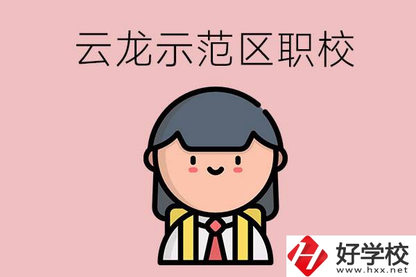 株洲的云龍示范區內有什么職校？
