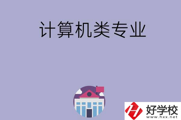 邵陽有哪所中?？梢詫W計算機類專業？