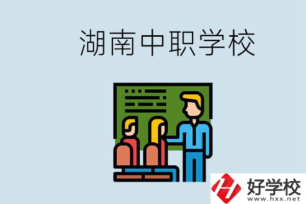 湖南有什么出名的中職？中職專業課的日常是怎樣的？
