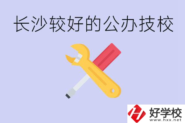 長沙收初中生的公立技校有哪些？學費是多少？