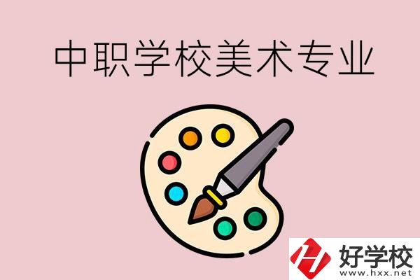 株洲有什么比較好的，能學美術專業的中職學校？