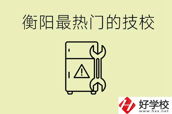 衡陽最熱門的技校是哪所？有就業保障嗎？