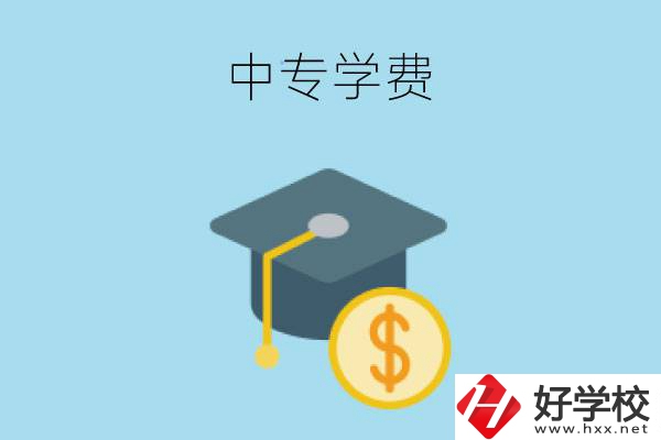 在婁底讀中專一年大概需要多少學費？